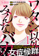 【期間限定　無料お試し版】ワタシ以外みんなバカ【単行本版（オリジナル描き下ろし付）】