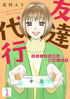 【期間限定　無料お試し版】友達代行～あなたのお悩み解決します～