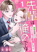 【期間限定　無料お試し版】先輩は俺のでしょ？～後輩の可愛すぎるヤキモチ男子に溺愛されました～