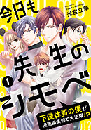 【期間限定　無料お試し版】今日も先生のシモベ～下僕体質の僕が漫画編集部で大活躍！？～