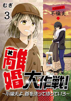 【期間限定　無料お試し版】離婚大作戦！〜不倫夫よ、首を洗って待っていろ〜