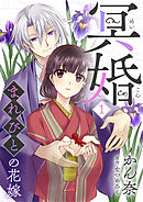 【期間限定　無料お試し版】冥婚～まれびとの花嫁～