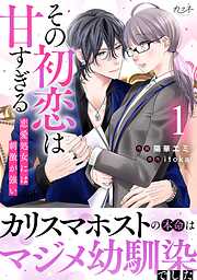 【期間限定　無料お試し版】その初恋は甘すぎる～恋愛処女には刺激が強い～【単行本版（オリジナル描き下ろし付）】