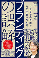 ブランディングの誤解　P＆Gでの失敗でたどり着いた本質