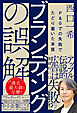 ブランディングの誤解　P＆Gでの失敗でたどり着いた本質