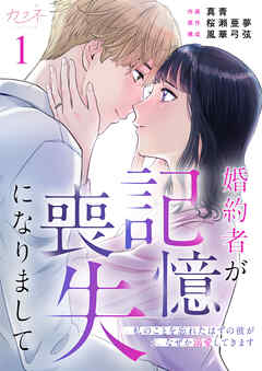 【期間限定　無料お試し版】婚約者が記憶喪失になりまして～私のことを忘れたはずの彼がなぜか溺愛してきます～