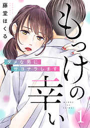 【期間限定　無料お試し版】もっけの幸い～ダメな男にサヨナラします～