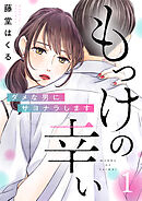 【期間限定　無料お試し版】もっけの幸い～ダメな男にサヨナラします～