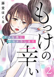 【期間限定　無料お試し版】もっけの幸い～ダメな男にサヨナラします～