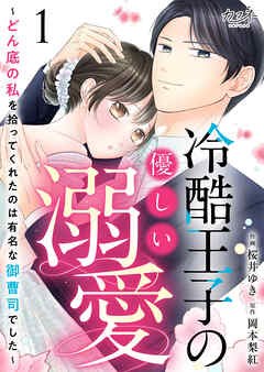 【期間限定　無料お試し版】冷酷王子の優しい溺愛～どん底の私を拾ってくれたのは有名な御曹司でした～