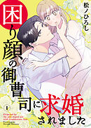 【期間限定　無料お試し版】困り顔の御曹司に求婚されました