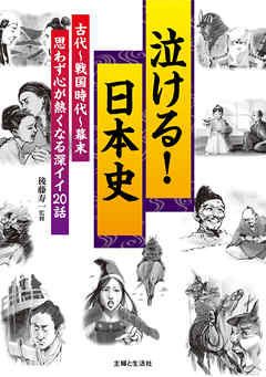 泣ける 日本史 古代 戦国時代 幕末 思わず心が熱くなる深イイ２０話 漫画 無料試し読みなら 電子書籍ストア ブックライブ