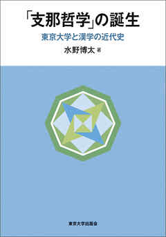 「支那哲学」の誕生　東京大学と漢学の近代史