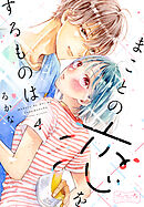 まことの恋をするものは　ベツフレプチ（４）