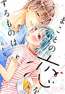 まことの恋をするものは　ベツフレプチ（６）