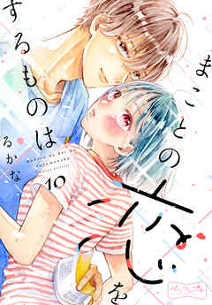 まことの恋をするものは　ベツフレプチ（１０）