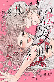 身を焦がすほどの愛を知れ　ベツフレプチ