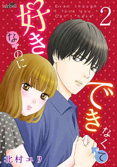 好きなのにできなくて【合冊版】 2巻