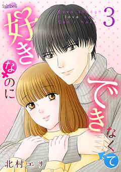 好きなのにできなくて【合冊版】 3巻