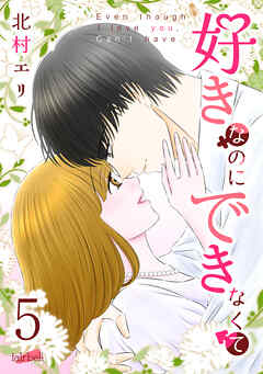 好きなのにできなくて【合冊版】 5巻