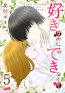 好きなのにできなくて【合冊版】 5巻