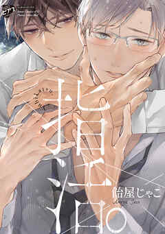 指活。【コミックス版】【電子版限定特典付き】 - 飴屋じゃこ - BL(ボーイズラブ)マンガ・無料試し読みなら、電子書籍・コミックストア ブックライブ