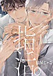 指活。【コミックス版】【電子版限定特典付き】