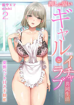 変態ペット付き不動産～押しに弱いギャルと最後はイチャラブ共同性活～(2)