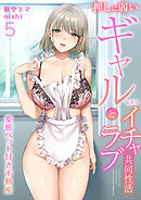 変態ペット付き不動産～押しに弱いギャルと最後はイチャラブ共同性活～(5)