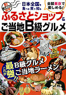 日本全国を食べる・買う・知る　ふるさとショップ＆ご当地B級グルメ