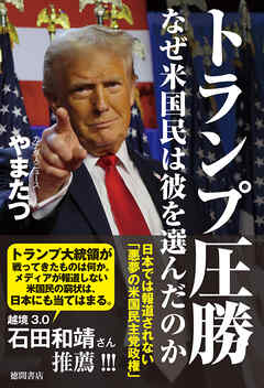 トランプ圧勝　なぜ米国民は彼を選んだのか　日本では報道されない「悪夢の米国民主党政権」