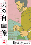 男の自画像　新装版　2