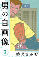 男の自画像　新装版　3