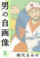 男の自画像　新装版　5