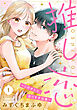 推し恋～このオトコ、沼りすぎ注意～【単話売】 1話