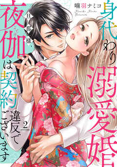 身代わり溺愛婚 旦那様、夜伽は契約違反でございます【単話売】 2話 - 喃羽ナミコ - 女性マンガ・無料試し読みなら、電子書籍・コミックストア ブックライブ