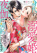 身代わり溺愛婚 旦那様、夜伽は契約違反でございます【単話売】 9話