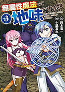 無属性魔法って地味ですか？　「派手さがない」と見捨てられた少年は最果ての領地で自由に暮らす３