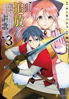 狙って追放された創聖魔法使いは異世界を謳歌する３