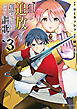 狙って追放された創聖魔法使いは異世界を謳歌する３