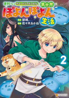 便利すぎるチュートリアルスキルで異世界ぽよんぽよん生活