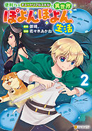 便利すぎるチュートリアルスキルで異世界ぽよんぽよん生活２