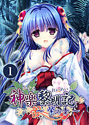 神楽黎明記 ～紫の章～第1話【タテヨミ】