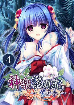 神楽黎明記 ～紫の章～第4話【タテヨミ】