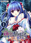 神楽黎明記 ～紫の章～第1話 モザイク版【タテヨミ】