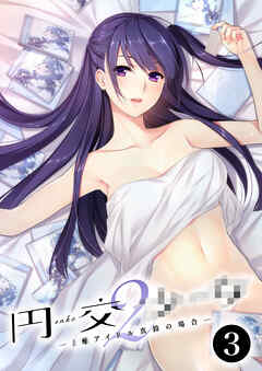 円交●●2 ～●●アイドル真鈴の場合～第3話【タテヨミ】