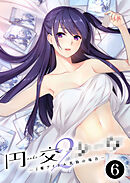 円交●●2 ～●●アイドル真鈴の場合～第6話【タテヨミ】