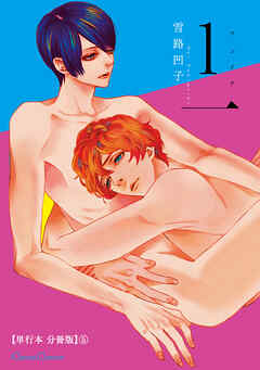 １一【単行本 分冊版】５