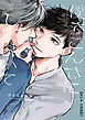 僕をこんなにしておいて【単行本 分冊版】１