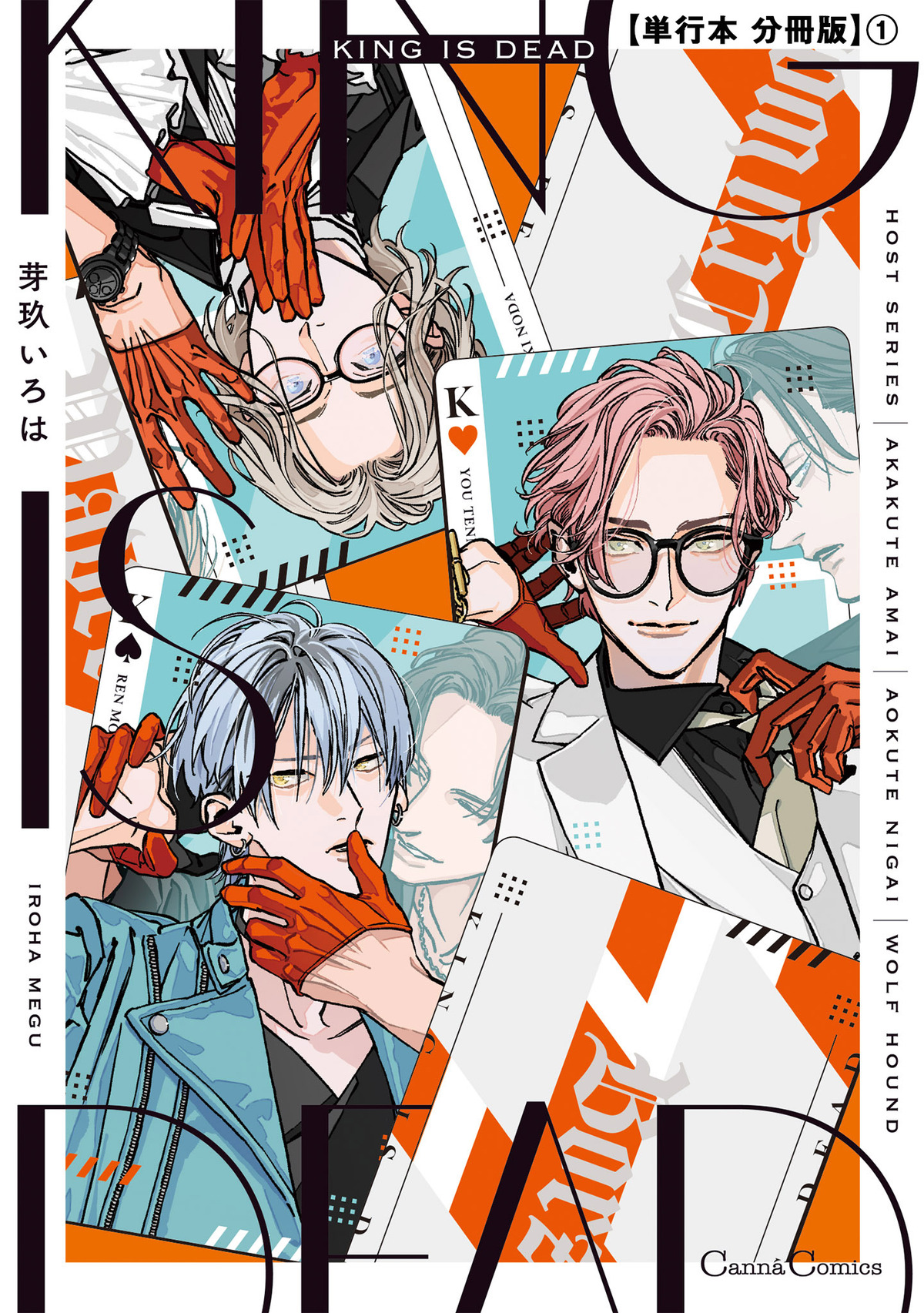 ☆出品可能な漫画リスト①☆ 2冊まで400円 コミック リスト BL多め 単行本 KING IS DEAD【単行本 分冊版】1 - 芽玖いろは - 電子書籍